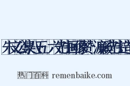 朱文公集八五·六先生画像赞·濂溪先生造句是什么意思的图片
